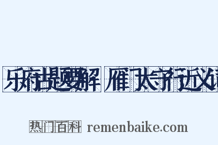 乐府古题要解·雁门太守行近义词是什么意思的图片